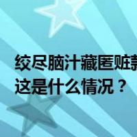 绞尽脑汁藏匿赃款，长期痴迷酒桌饭局！高国忠被开除党籍 这是什么情况？