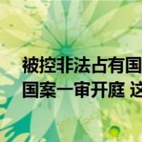 被控非法占有国有资产4.7亿余元！紫光集团原董事长赵伟国案一审开庭 这是什么情况？