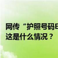 网传“护照号码EL开头为失信人员”？国家移民管理局辟谣 这是什么情况？