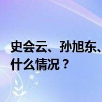 史会云、孙旭东、孔令栋、陈仁华、宋淑启被决定逮捕 这是什么情况？