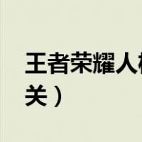 王者荣耀人机20关有多难（王者荣耀人机20关）