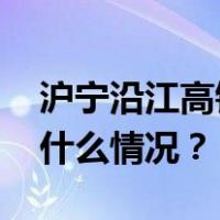 沪宁沿江高铁、福厦高铁今日开通运营 这是什么情况？