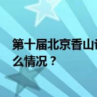 第十届北京香山论坛将于10月29日至31日在京举行 这是什么情况？