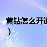 黄钻怎么开通情侣黄钻（手机怎么开情侣黄钻）