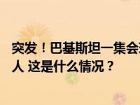 突发！巴基斯坦一集会现场附近发生爆炸，死亡人数升至52人 这是什么情况？