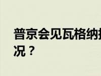 普京会见瓦格纳指挥官“白发” 这是什么情况？