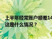 上半年经常账户顺差1463亿美元 来华直接投资保持净流入 这是什么情况？