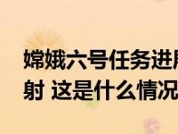 嫦娥六号任务进展顺利，计划2024年前后发射 这是什么情况？