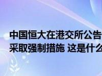 中国恒大在港交所公告：许家印因涉嫌违法犯罪，已被依法采取强制措施 这是什么情况？