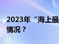 2023年“海上最美家庭”今日揭晓 这是什么情况？