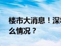 楼市大消息！深圳利率下限突破LPR 这是什么情况？