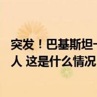 突发！巴基斯坦一集会现场附近发生爆炸，死亡人数升至52人 这是什么情况？