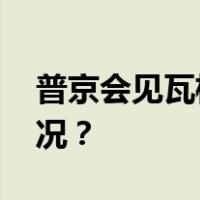 普京会见瓦格纳指挥官“白发” 这是什么情况？