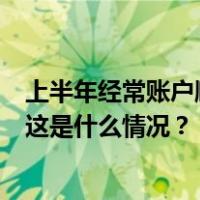 上半年经常账户顺差1463亿美元 来华直接投资保持净流入 这是什么情况？