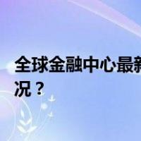 全球金融中心最新排名，中国这些城市大幅跃升 这是什么情况？