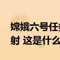 嫦娥六号任务进展顺利，计划2024年前后发射 这是什么情况？