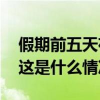 假期前五天夜间门票已卖完！泰山景区提醒 这是什么情况？