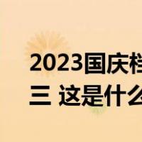 2023国庆档票房破2亿，这三部电影暂居前三 这是什么情况？