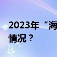 2023年“海上最美家庭”今日揭晓 这是什么情况？