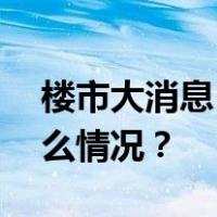 楼市大消息！深圳利率下限突破LPR 这是什么情况？