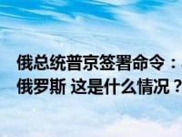 俄总统普京签署命令：乌克兰公民可凭有效证件免签证出入俄罗斯 这是什么情况？