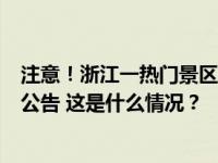 注意！浙江一热门景区已采取限流措施，多地发布交通管制公告 这是什么情况？