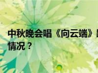 中秋晚会唱《向云端》跑调，黄绮珊直播哭着道歉 这是什么情况？