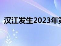 汉江发生2023年第1号洪水 这是什么情况？