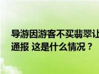 导游因游客不买翡翠让大巴在服务区停1小时？贵阳文旅局通报 这是什么情况？