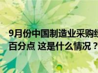 9月份中国制造业采购经理指数为50.2%，较上月上升0.5个百分点 这是什么情况？