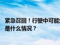 紧急召回！行驶中可能熄火且无法重启！涉这些知名品牌 这是什么情况？