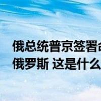 俄总统普京签署命令：乌克兰公民可凭有效证件免签证出入俄罗斯 这是什么情况？