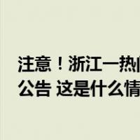 注意！浙江一热门景区已采取限流措施，多地发布交通管制公告 这是什么情况？