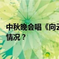 中秋晚会唱《向云端》跑调，黄绮珊直播哭着道歉 这是什么情况？