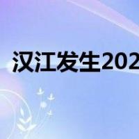 汉江发生2023年第1号洪水 这是什么情况？