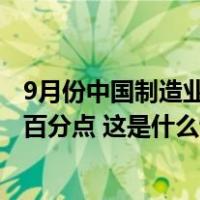 9月份中国制造业采购经理指数为50.2%，较上月上升0.5个百分点 这是什么情况？