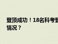 登顶成功！18名科考登顶队员展开峰顶科考任务 这是什么情况？