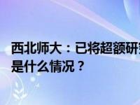 西北师大：已将超额研究生推免计划名额撤回，深表歉意 这是什么情况？