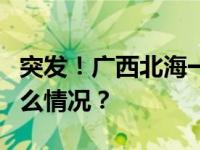 突发！广西北海一楼房坍塌致4人受伤 这是什么情况？