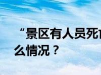 “景区有人员死亡”？当地警方回应 这是什么情况？