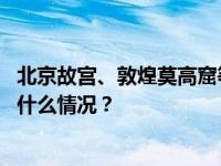 北京故宫、敦煌莫高窟等景区门票已售罄，千万别跑空 这是什么情况？