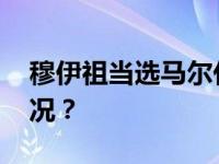 穆伊祖当选马尔代夫新一任总统 这是什么情况？