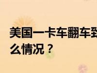 美国一卡车翻车致液氨泄漏，5人死亡 这是什么情况？