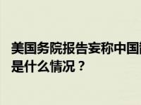 美国务院报告妄称中国散布虚假信息，外交部：颠倒黑白 这是什么情况？