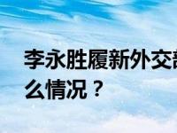 李永胜履新外交部驻港公署副特派员 这是什么情况？