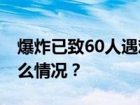 爆炸已致60人遇难！“印度或参与” 这是什么情况？