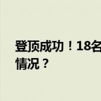 登顶成功！18名科考登顶队员展开峰顶科考任务 这是什么情况？