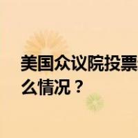 美国众议院投票通过一项为期45天的短期支出法案 这是什么情况？