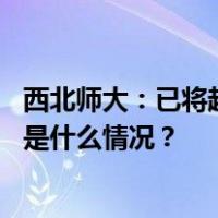 西北师大：已将超额研究生推免计划名额撤回，深表歉意 这是什么情况？