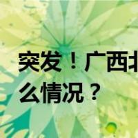 突发！广西北海一楼房坍塌致4人受伤 这是什么情况？